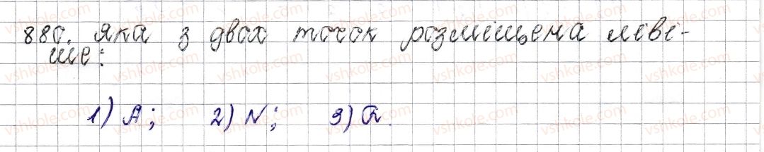фото задание 880 - § 34. координатна пряма - розділ 4. раціональні числа і дії над ними
