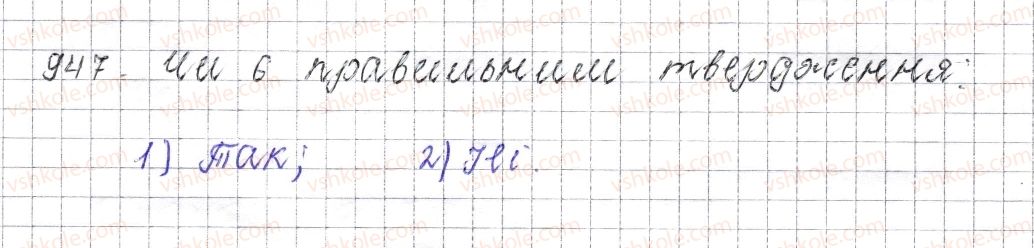 фото задание 947 - § 36. модуль числа - розділ 4. раціональні числа і дії над ними