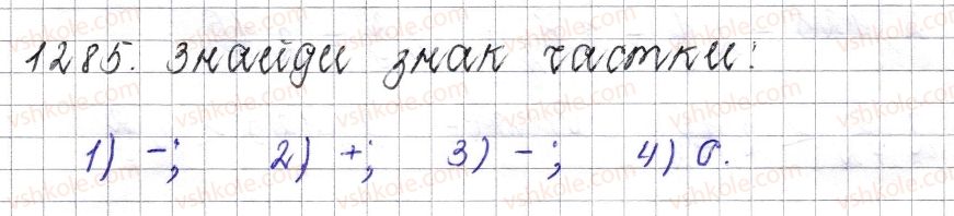 фото задание 1285 - § 47. ділення раціональних чисел - розділ 4. раціональні числа і дії над ними