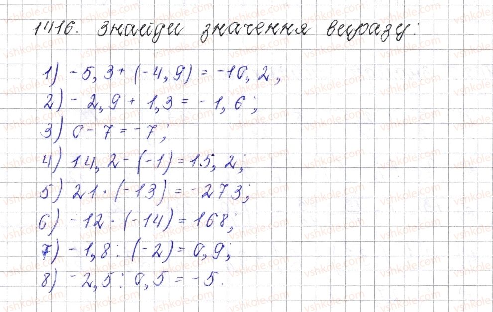 фото задание 1416 - § 50. розв’язування вправ на всі дії з раціональними числами - розділ 4. раціональні числа і дії над ними