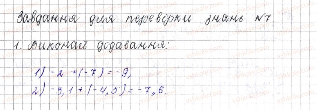 фото задание 1 - завдання для перевірки знань № 7 (§ 38 - § 42) - розділ 4. раціональні числа і дії над ними