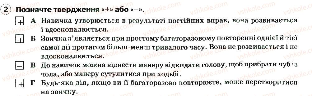 фото задание 2 - навички і звички - розділ 3. психічна і духовна складові здоров'я