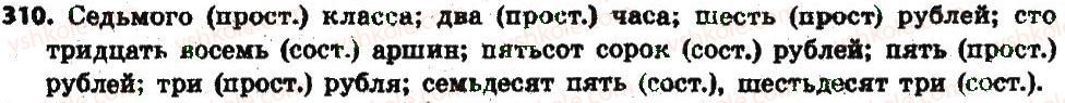 фото задание 310 - § 32-33. имя числительноемя числительное - имя числительные