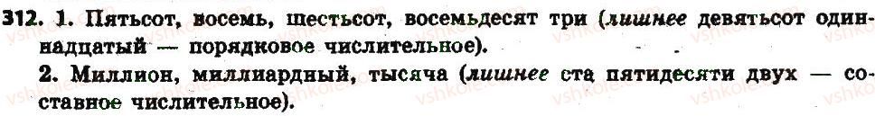 фото задание 312 - § 32-33. имя числительноемя числительное - имя числительные