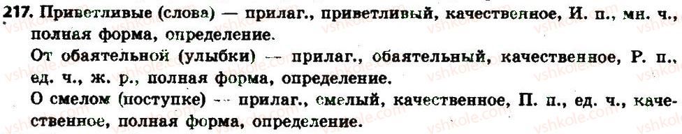 фото задание 217 - § 23. имя прилагательное: общее значение, морфологические признаки, роль в предложении - имя прилагательное как часть речи