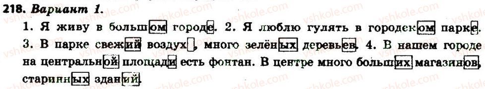 фото задание 218 - § 23. имя прилагательное: общее значение, морфологические признаки, роль в предложении - имя прилагательное как часть речи