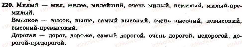 фото задание 220 - § 24. качественные, относительные и притяжательные прилагательные - имя прилагательное как часть речи
