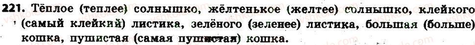 фото задание 221 - § 24. качественные, относительные и притяжательные прилагательные - имя прилагательное как часть речи
