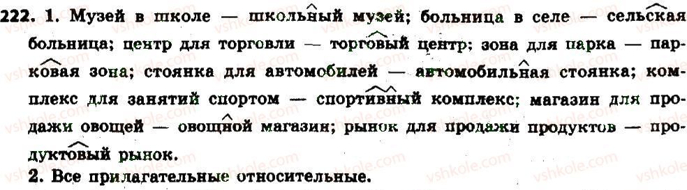 фото задание 222 - § 24. качественные, относительные и притяжательные прилагательные - имя прилагательное как часть речи