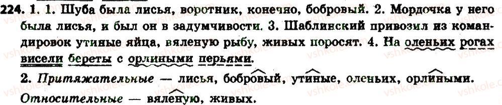 фото задание 224 - § 24. качественные, относительные и притяжательные прилагательные - имя прилагательное как часть речи