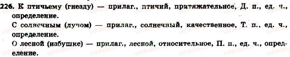 фото задание 226 - § 24. качественные, относительные и притяжательные прилагательные - имя прилагательное как часть речи
