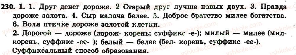 фото задание 230 - § 25. степени сравнения качественных прилагательных и их образование - имя прилагательное как часть речи