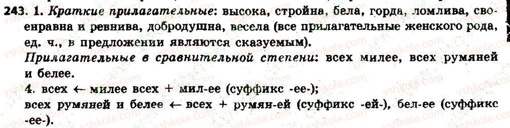 фото задание 243 - § 26. полная и краткая формы качественных прилагательных - имя прилагательное как часть речи