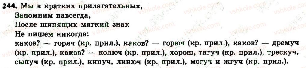 фото задание 244 - § 26. полная и краткая формы качественных прилагательных - имя прилагательное как часть речи