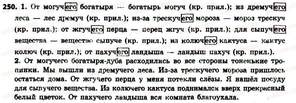 фото задание 250 - § 26. полная и краткая формы качественных прилагательных - имя прилагательное как часть речи