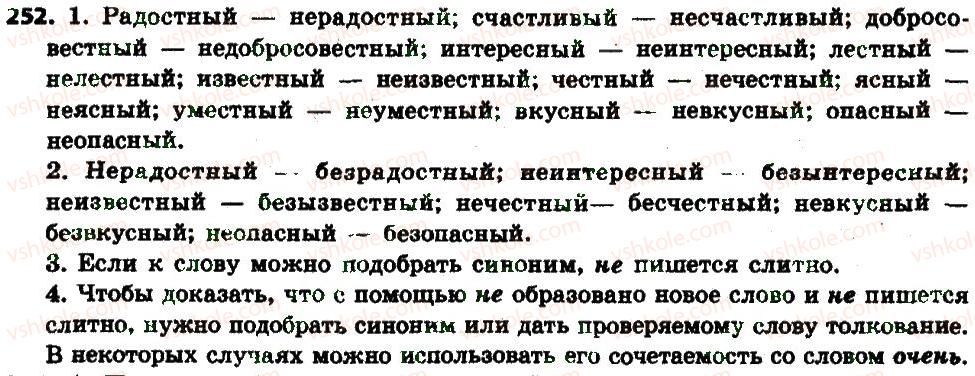 фото задание 252 - § 27. написание нес качественными прилагательными - имя прилагательное как часть речи