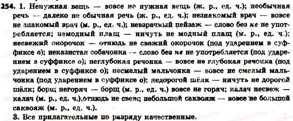 фото задание 254 - § 27. написание нес качественными прилагательными - имя прилагательное как часть речи