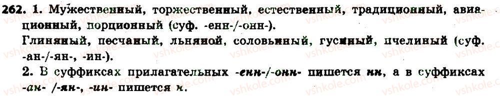 фото задание 262 - § 28. написание н и нн в суффиксах прилагательных - имя прилагательное как часть речи