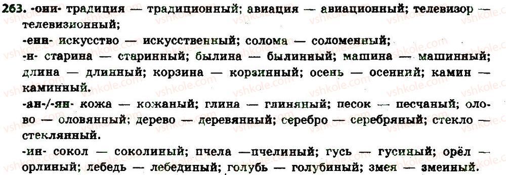 фото задание 263 - § 28. написание н и нн в суффиксах прилагательных - имя прилагательное как часть речи
