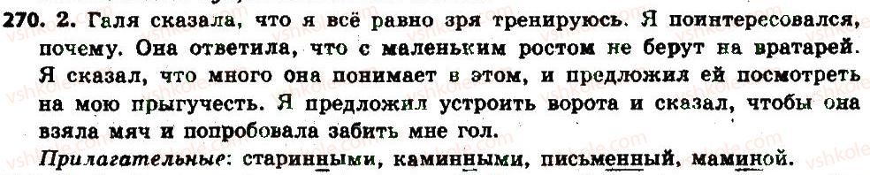 фото задание 270 - § 28. написание н и нн в суффиксах прилагательных - имя прилагательное как часть речи