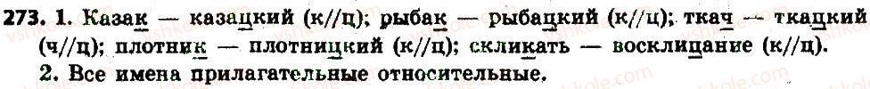 фото задание 273 - § 29. суффиксы -ки -скв относительных именах прилагательных - имя прилагательное как часть речи