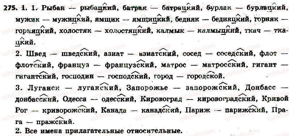 фото задание 275 - § 29. суффиксы -ки -скв относительных именах прилагательных - имя прилагательное как часть речи