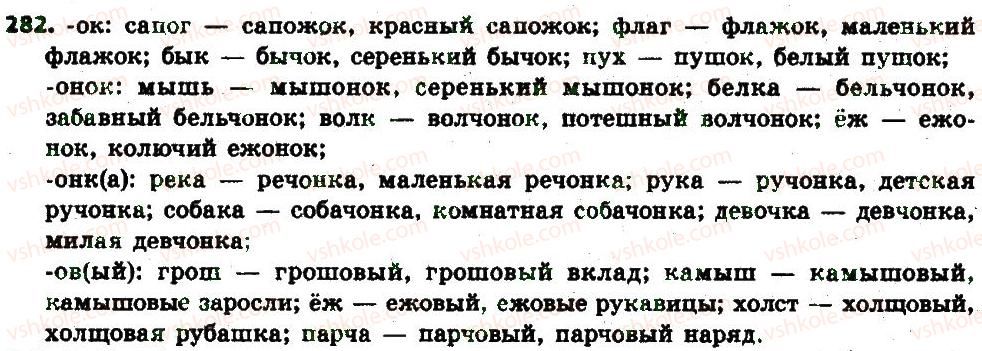 фото задание 282 - § 30. буквы о—е после шипящих и ц в суффиксах и окончаниях прилагательных - имя прилагательное как часть речи