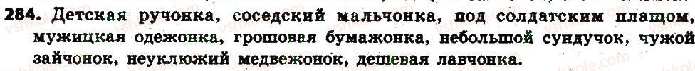 фото задание 284 - § 30. буквы о—е после шипящих и ц в суффиксах и окончаниях прилагательных - имя прилагательное как часть речи