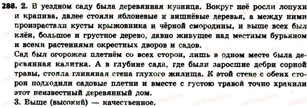 фото задание 288 - § 30. буквы о—е после шипящих и ц в суффиксах и окончаниях прилагательных - имя прилагательное как часть речи