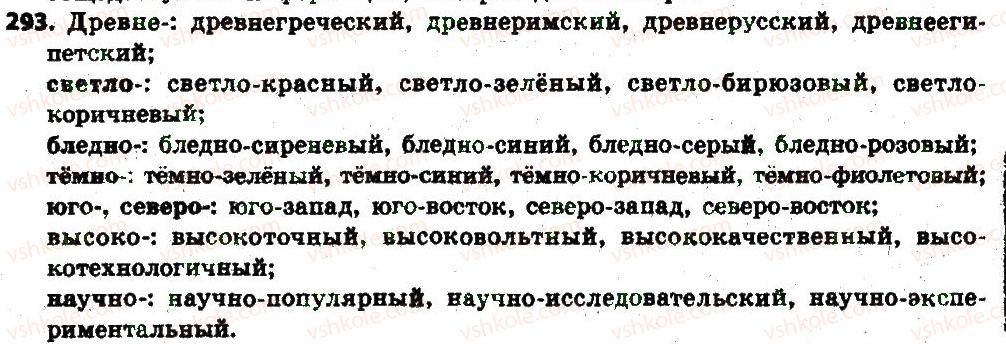 фото задание 293 - § 31. написание сложных имён прилагательных слитно и через дефис - имя прилагательное как часть речи