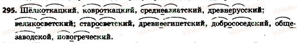 фото задание 295 - § 31. написание сложных имён прилагательных слитно и через дефис - имя прилагательное как часть речи