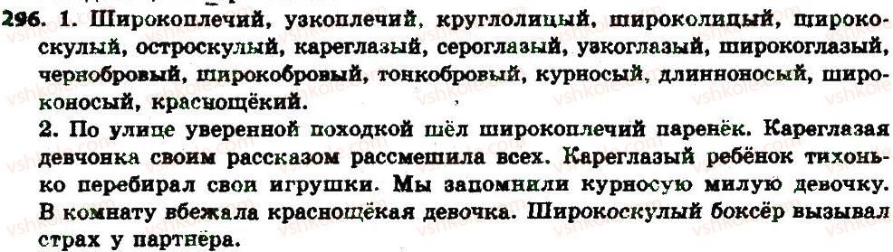 фото задание 296 - § 31. написание сложных имён прилагательных слитно и через дефис - имя прилагательное как часть речи