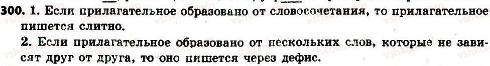 фото задание 300 - § 31. написание сложных имён прилагательных слитно и через дефис - имя прилагательное как часть речи