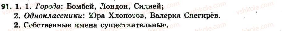 фото задание 91 - § 12. собственные и нарицательные существительные - имя существительное