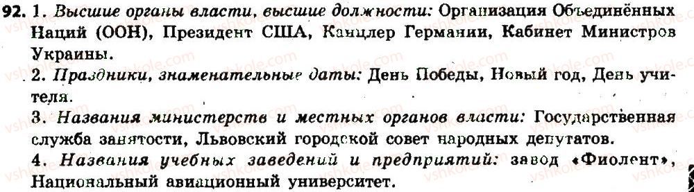 фото задание 92 - § 12. собственные и нарицательные существительные - имя существительное