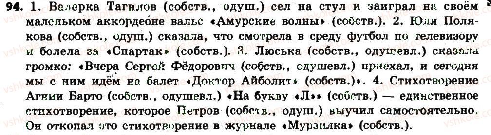 фото задание 94 - § 12. собственные и нарицательные существительные - имя существительное