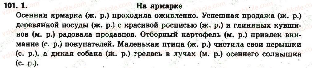 фото задание 101 - § 13. род имён существительных - имя существительное