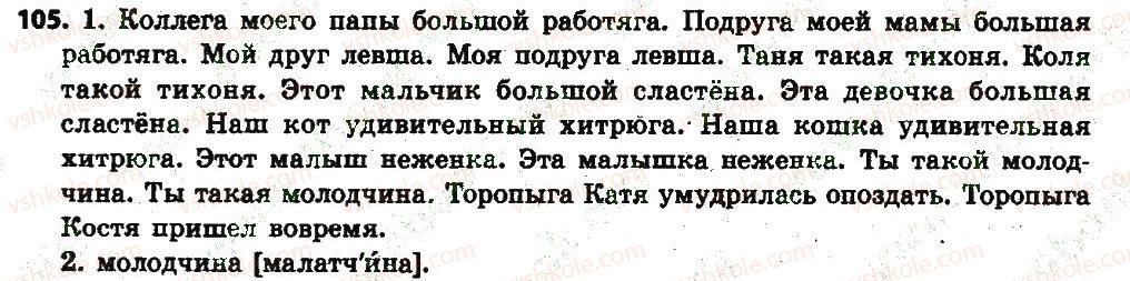фото задание 105 - § 13. род имён существительных - имя существительное