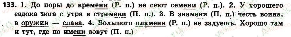 фото задание 133 - § 15. склонение имён существительных - имя существительное