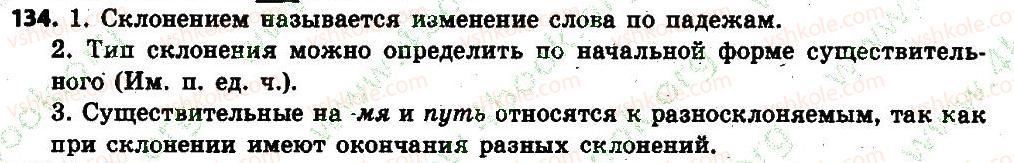 фото задание 134 - § 15. склонение имён существительных - имя существительное