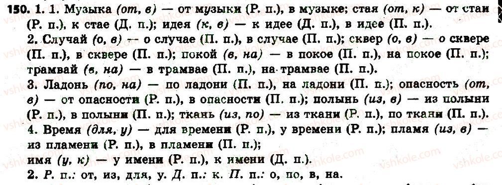 фото задание 150 - § 17. буквы е, и в окончаниях имён существительных - имя существительное