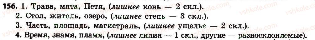 фото задание 156 - § 17. буквы е, и в окончаниях имён существительных - имя существительное