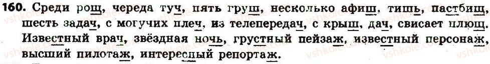 фото задание 160 - § 18. буква ъ на конце имён существительных после ж.ш.ч, щ - имя существительное