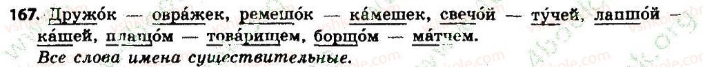 фото задание 167 - § 19. написание о—ё после ж, ч. ш, щц в суффиксах и окончаниях - имя существительное