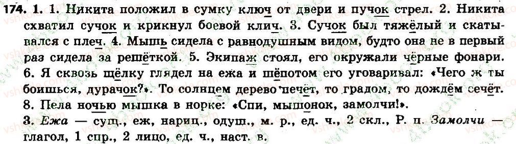 фото задание 174 - § 19. написание о—ё после ж, ч. ш, щц в суффиксах и окончаниях - имя существительное