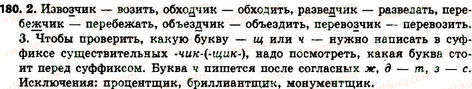 фото задание 180 - § 20. буквы щ, ч в суффиксе -щик(-чик-) имён существительных - имя существительное