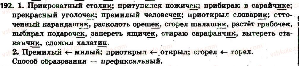 фото задание 192 - § 21. правописание суффиксов имён существительных -ек, -ик (-чик, -ник) - имя существительное