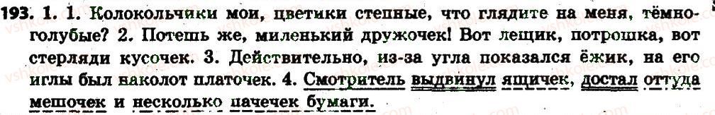 фото задание 193 - § 21. правописание суффиксов имён существительных -ек, -ик (-чик, -ник) - имя существительное