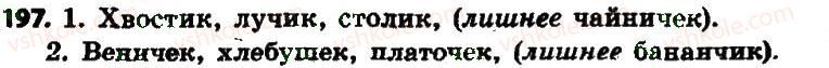 фото задание 197 - § 21. правописание суффиксов имён существительных -ек, -ик (-чик, -ник) - имя существительное