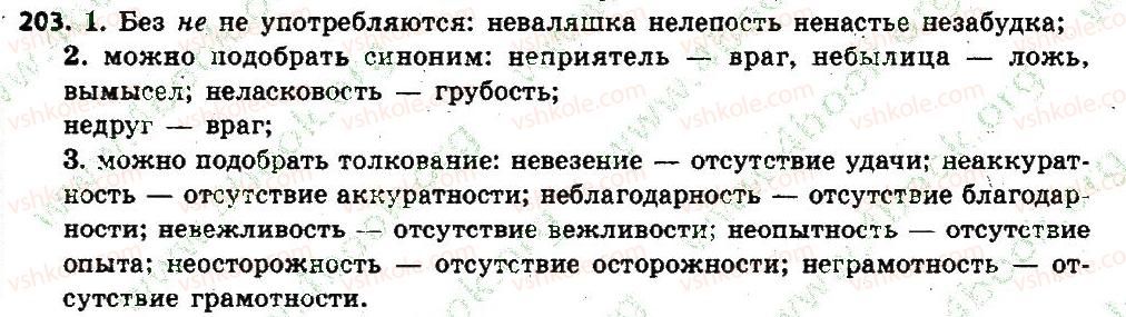 фото задание 203 - § 22. написание не с именами существительными и именами прилагательными - имя существительное